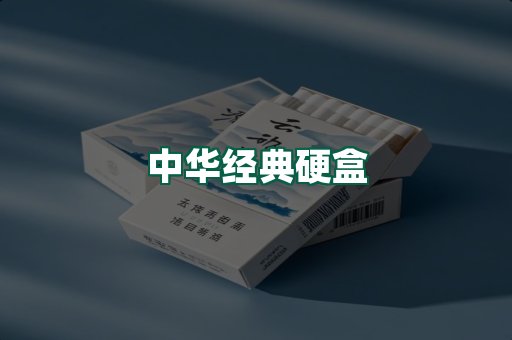 中华经典